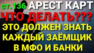 ДОЛЖНИК В МФО И БАНКИ ОБЯЗАН ЭТО ЗНАТЬ. КАК СБЕРЕЧЬ СВОЮ ЗАРАБОТНУЮ ПЛАТУ