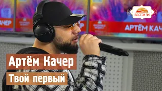 Артем Качер - Твой первый | LIVE Восток FM