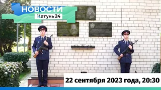 Новости Алтайского края 22 сентября 2023 года, выпуск в 20:30