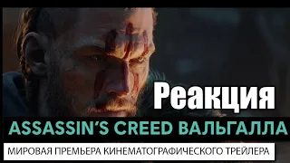 Реакция на Трейлер Assassins Cread:Вальгалла