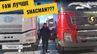 FAW лучше SHACMAN?