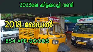 സെൻസർ അല്ലാത്ത നല്ല വണ്ടി കിട്ടാനുണ്ടോ? ape bs4 GOODS,