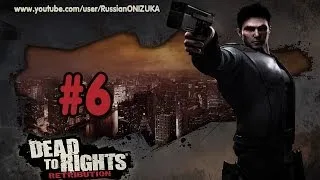 Dead To Rights: Retribution #6 - Проникнуть на базу