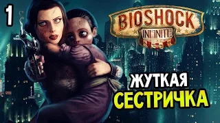 Bioshock: Infinite Burial At Sea Episode One Прохождение На Русском #1 — ЖУТКАЯ СЕСТРИЧКА