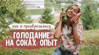 ГОЛОДАНИЕ НА СОКАХ. Как я преобразилась