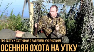 Осенняя охота на утку / Про охоту и охотников с Валерием Кузенковым. Сезон 1