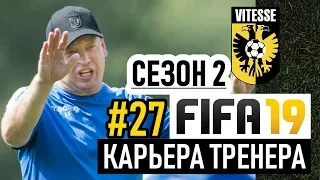 Прохождение FIFA 19 [карьера] #27