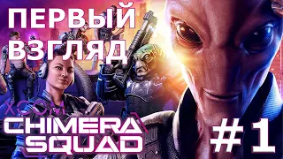 XCOM: Chimera Squad ➤ Прохождение #1 ➤ XCOM: Отряд «Химера»