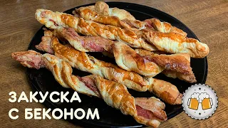 Закуска: СПИРАЛЬКИ С БЕКОНОМ