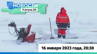 Новости Алтайского края 16 января 2023 года, выпуск в 20:30