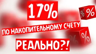 Реальный процент по накопительному счету. Альфабанк. Газпромбанк. ВТБ.