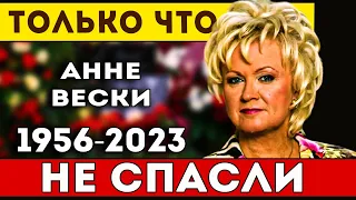 Душераздирающие новости: Вспоминаем Анну Вески - незабываемую советскую и эстонскую певицу