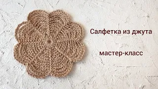 Вяжется с закрытыми глазами. САЛФЕТКА из джута. Placemat.