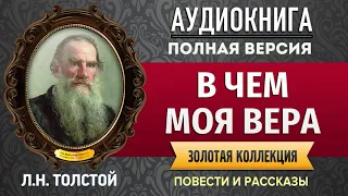 В ЧЕМ МОЯ ВЕРА ТОЛСТОЙ Л.Н. аудиокнига - лучшие #аудиокниги онлайн, полная #аудиокнига