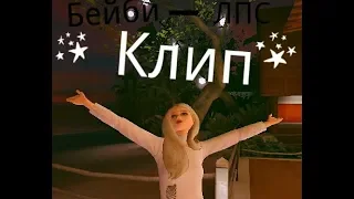 《Клип Avakin Life》 ~ЛПС-Бейби~