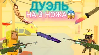 ДУЭЛЬ НА 3 НОЖА😱? МЕРКУРИЙ,КЭНДИ И ТТ? / FAN OF GUNS / ФАН ОФ ГАНС