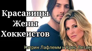 Красавицы - жены хоккеистов