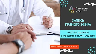 Запис прямого етеру "Часті помилки у спілкуванні лікар-пацієнт"