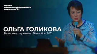 ОЛЬГА ГОЛИКОВА/ 16 ноября ШСС’21 | Церковь прославления - Ачинск