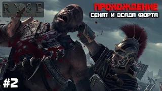 Прохождение Ryse: Son of Rome - Сенат и Осада Форта [#2]