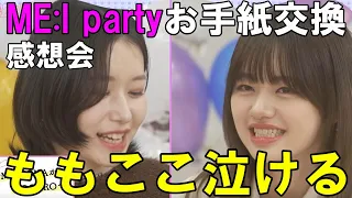 笠原桃奈から加藤心への手紙がマジで夫婦みたいで泣ける！ME:I party ५🎉⋆* : お手紙交換 感想会！