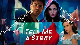 Обзор на пилот сериала Расскажи мне сказку(Tell me a story 2018) Возможны спойлеры