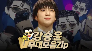 【#복면가왕클린】 122-127대 가왕 🕵️'주윤발' 강승윤의 #무대모음.zip | 클린버전 | 무자막 | 패널X | #TVPP MBC 200223 방송