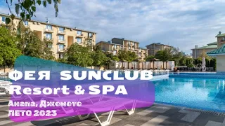 Короткий обзор отеля Фея SUNCLUB Resort&Spa (ex. Фея-3), Анапа, Джемете, июнь 2023
