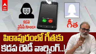 Nagababau on Pithapuram | గీతకు కాల్ చేసిన కడప వ్యక్తి..వార్నింగ్ ఇచ్చిన నాగబాబు | ABP Desam