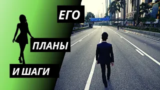 Его планы и шаги в Вашу сторону! Таро онлайн. Гадание на Таро онлайн. Расклад Таро онлайн.