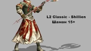 Lineage ll Classic - Shillien шаман 15 lvl ez exp