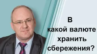 Телетрейд Марк Гойхман В какой валюте хранить сбережения