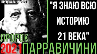 Предсказания 2021. Пророк Парравичини. Я Знаю Всю Историю 21 Века.