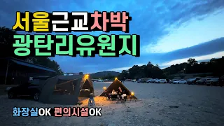 서울에서 1시간/경기도 차박성지/경기도 무료야영지/화장실OK 편의시설OK/경기도캠핑/광탄리유원지/노지차박/차박캠핑/차박지/노지차박지/차박여행/감성차박/가족여행/차박캠핑/현실가족캠핑