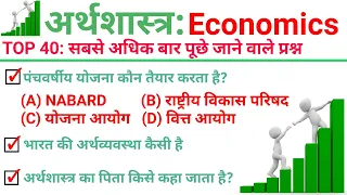 TOP 40 : अर्थशास्त्र (Economics) सबसे ज्यादा बार पूछे जाने वाले प्रश्न || Topic Wise Economics GK