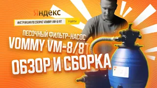 ЛУЧШЕ чем INTEX и BESTWAY? Песочный фильтр-насос с таймером 10 м3/час для бассейна. Vommy VM-8/8Т