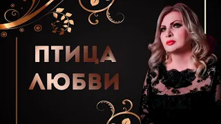 Птица Любви - Мария Микаэли (Cover Гагик Григорян)