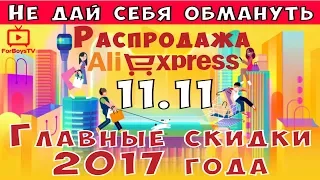 Распродажа на Алиэкспресс 11.11 - как не дать себя обмануть на Всемирный день шопинга 2017