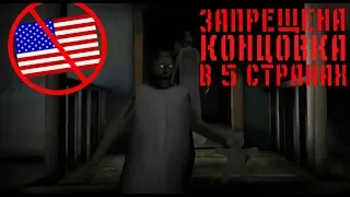 ЗАПРЕЩЕННАЯ КОНЦОВКА GRANNY