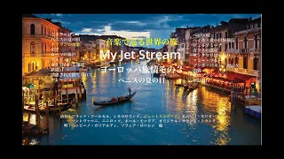 Myジェットストリーム　ヨーロッパ旅情その３　ベニスの夏の日