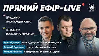 March 15, 2022 | На передовій з Миколою Романюком & Геннадієм Махненко & Романом Кравчуком