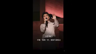 【李健  Li Jian】《給你》直拍純享版  |  李健「像海一樣」視頻號演唱會 翻唱歌曲 20231020