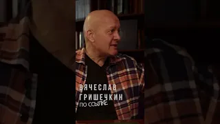 Вячеслав Гришечкин. Американцы. #интервью