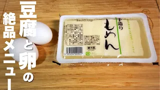 【材料二つ】ふわふわでうまい！豆腐卵の簡単レシピ