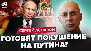 АСЛАНЯН: Путіна ХОВАЮТЬ у бункер! Боїться теракту в Кремлі? Ядерка біля кордонів РФ: диктатор в ШОЦІ