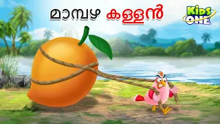 മാമ്പഴ കള്ളൻ | The Mango Thief Story | Malayalam Cartoon | Cartoon Malayalam