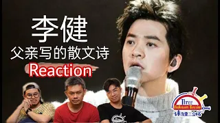 李健《父亲写的散文诗》|| 3 Musketeers Reaction马来西亚三剑客【REACTION】【ENG SUBS】