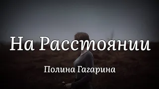 Полина Гагарина - На Расстоянии (текст песни)