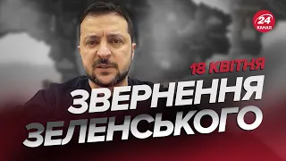 ⚡️Звернення ЗЕЛЕНСЬКОГО за 18 квітня