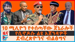 10 ሚሊዮን የተሰጣቸው ጀኔራሎች ፤ እነ አቡነ ጴጥሮስና መንግስት፤ የሲኖዶሱ ልዩ አጀንዳዎች ፤ ደብረጽዮንና ብልፅግና፤ መንግሥትን ያከሰረው የአማራ ክልል|EF